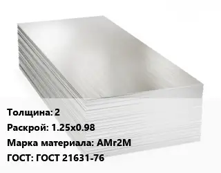 Алюминиевый лист 2 1.25х0.98 Марка: АМг2М ГОСТ: ГОСТ 21631-76